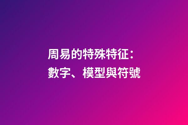 周易的特殊特征：數字、模型與符號