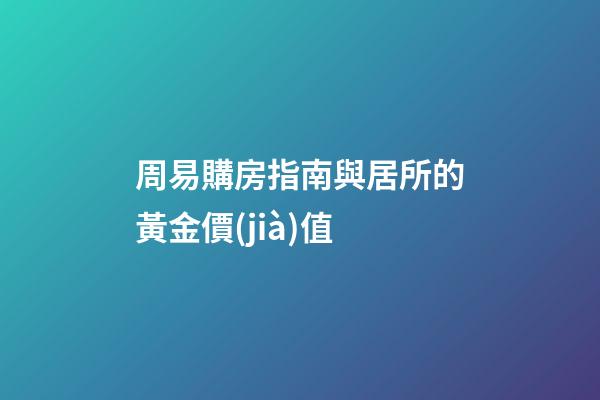 周易購房指南與居所的黃金價(jià)值