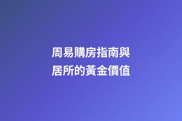 周易購房指南與居所的黃金價值