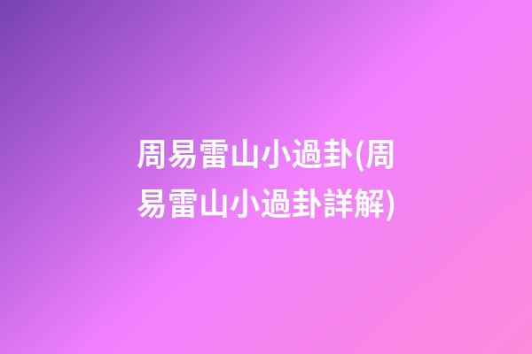 周易雷山小過卦(周易雷山小過卦詳解)