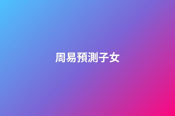 周易預測子女