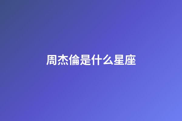 周杰倫是什么星座（周杰倫的真名叫什么）-第1張-星座運勢-玄機派