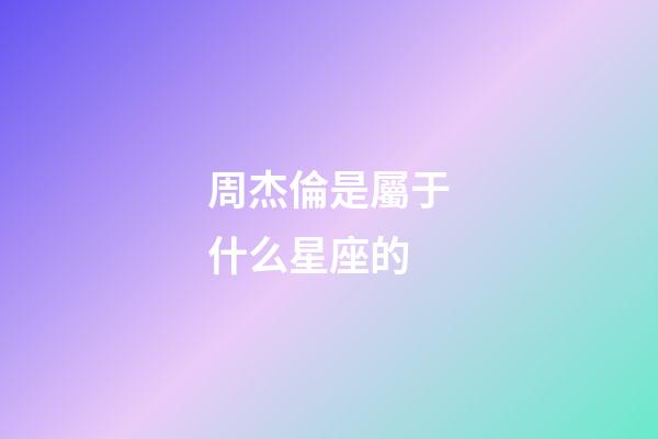 周杰倫是屬于什么星座的-第1張-星座運勢-玄機派