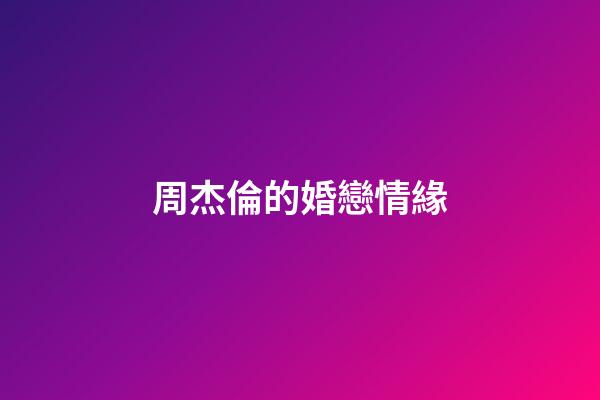 周杰倫的婚戀情緣