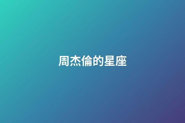 周杰倫的星座（周杰倫是摩羯座還是水瓶座）-第1張-星座運勢-玄機派