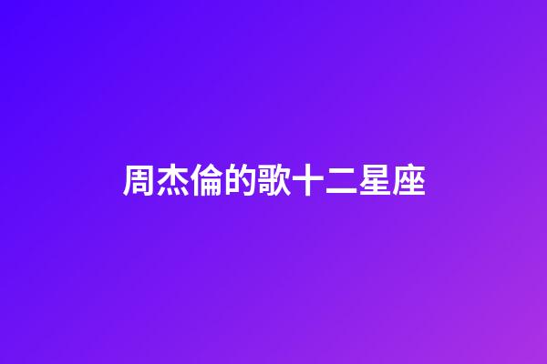 周杰倫的歌十二星座-第1張-星座運勢-玄機派