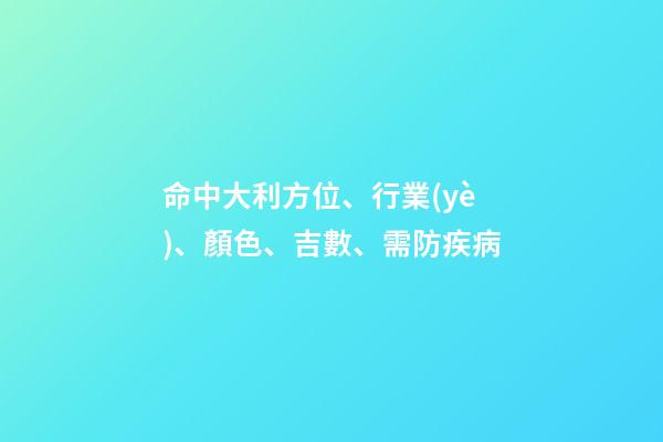 命中大利方位、行業(yè)、顏色、吉數、需防疾病