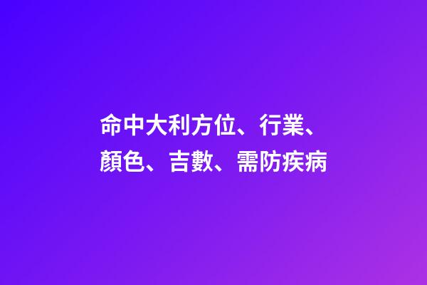命中大利方位、行業、顏色、吉數、需防疾病