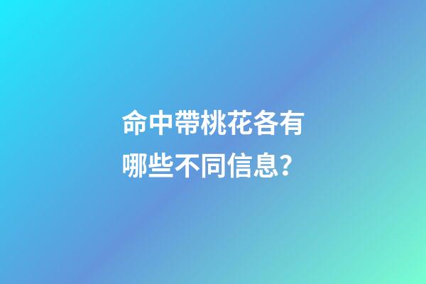 命中帶桃花各有哪些不同信息？