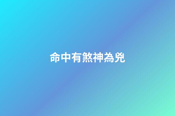命中有煞神為兇