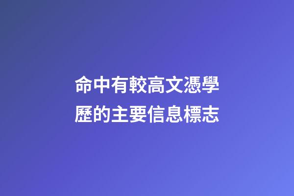 命中有較高文憑學歷的主要信息標志