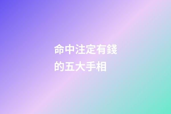 命中注定有錢的五大手相