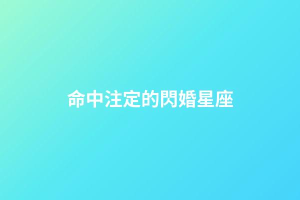 命中注定的閃婚星座-第1張-星座運勢-玄機派
