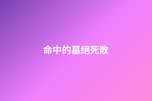 命中的墓絕死敗