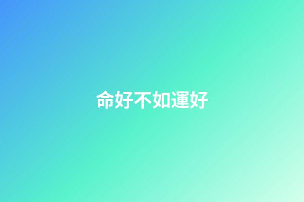 命好不如運好