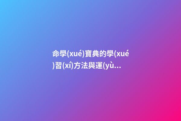 命學(xué)寶典的學(xué)習(xí)方法與運(yùn)用