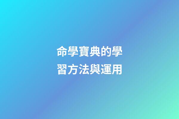 命學寶典的學習方法與運用