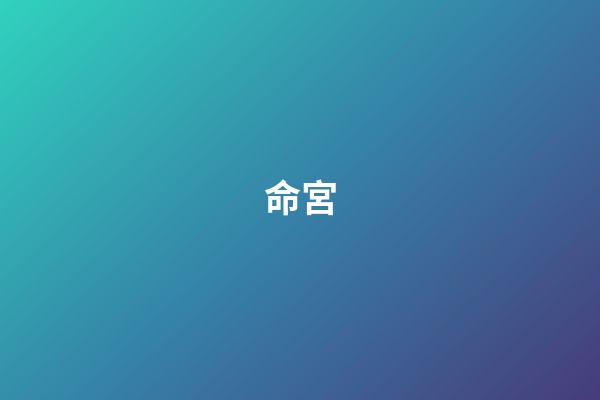 命宮