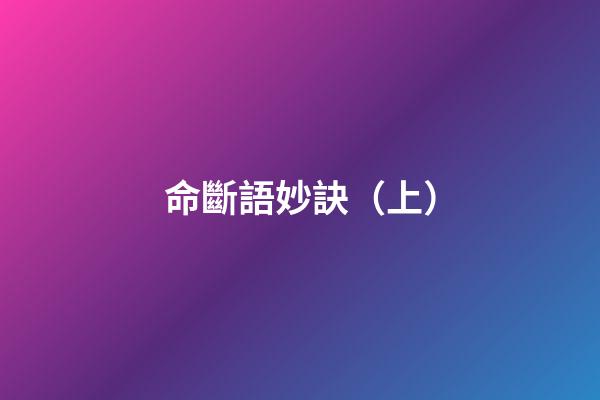 命斷語妙訣（上）