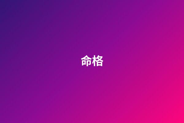 命格
