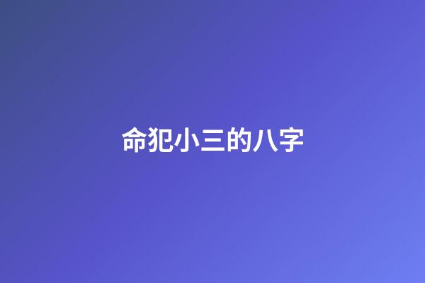 命犯小三的八字