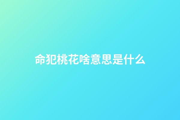 命犯桃花啥意思是什么