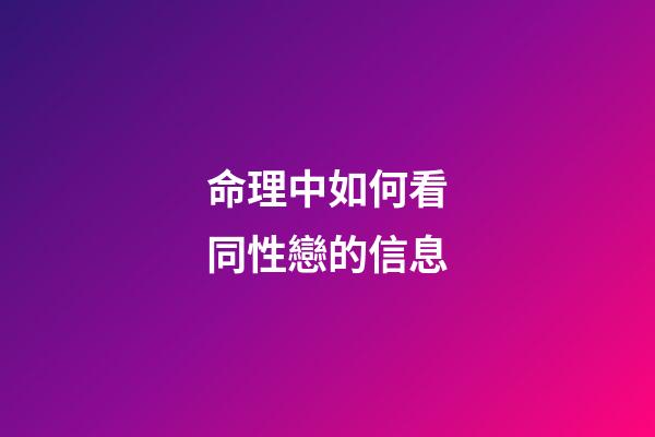命理中如何看同性戀的信息