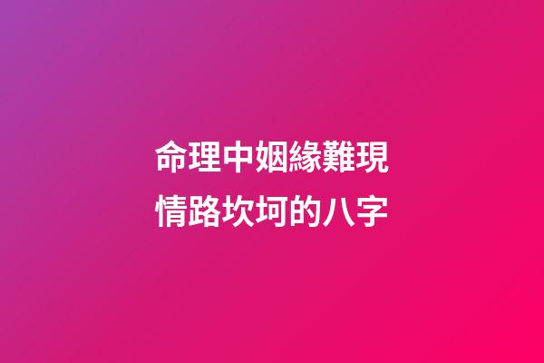 命理中姻緣難現情路坎坷的八字