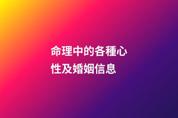 命理中的各種心性及婚姻信息