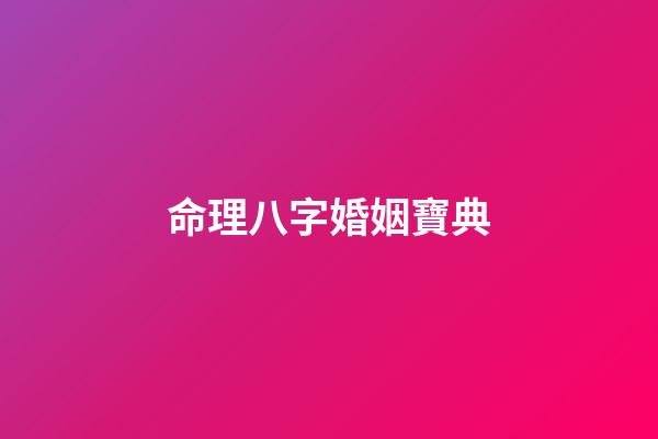 命理八字婚姻寶典