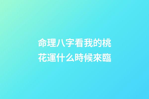 命理八字看我的桃花運什么時候來臨