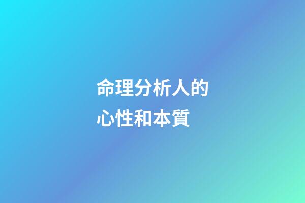 命理分析人的心性和本質