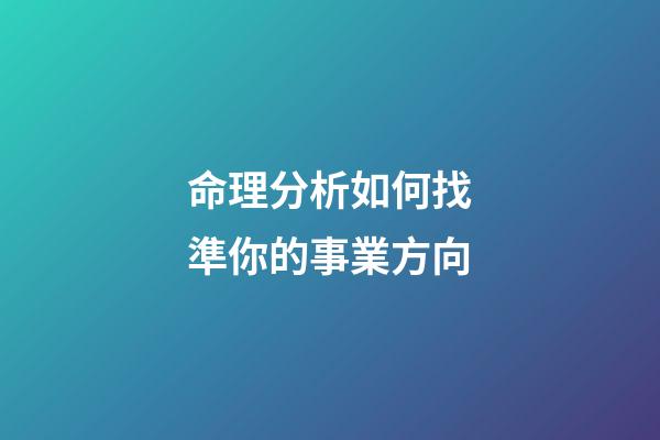 命理分析如何找準你的事業方向