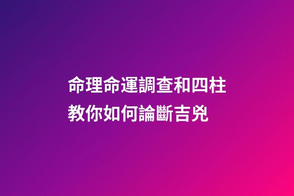 命理命運調查和四柱教你如何論斷吉兇
