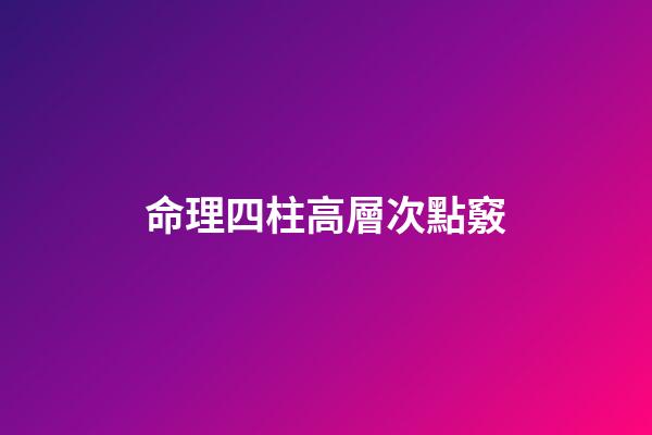 命理四柱高層次點竅
