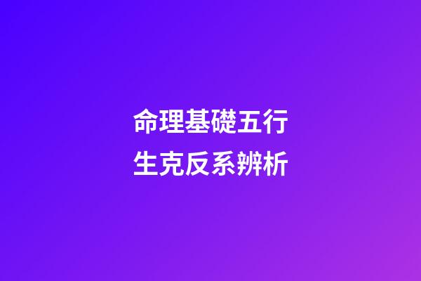命理基礎五行生克反系辨析