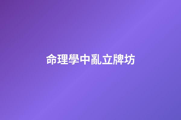命理學中亂立牌坊