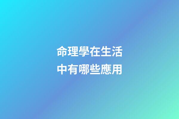 命理學在生活中有哪些應用
