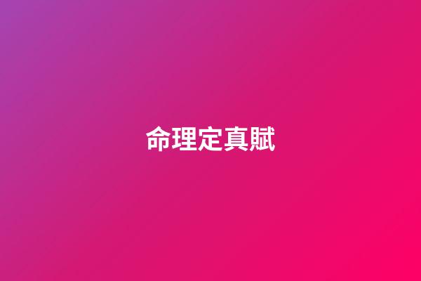 命理定真賦