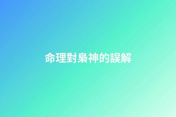命理對梟神的誤解