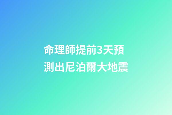 命理師提前3天預測出尼泊爾大地震