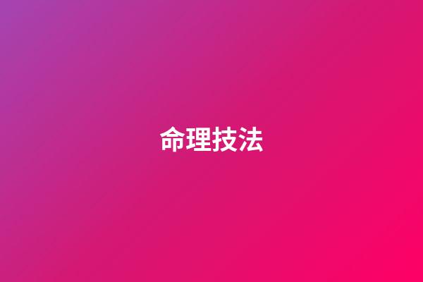 命理技法