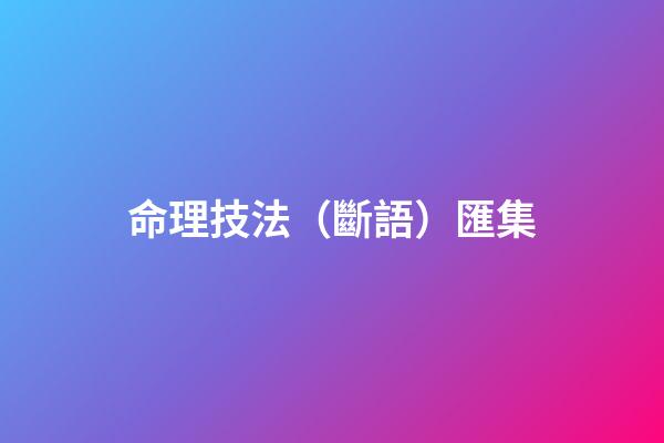 命理技法（斷語）匯集