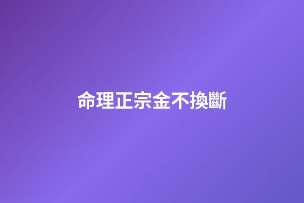 命理正宗金不換斷