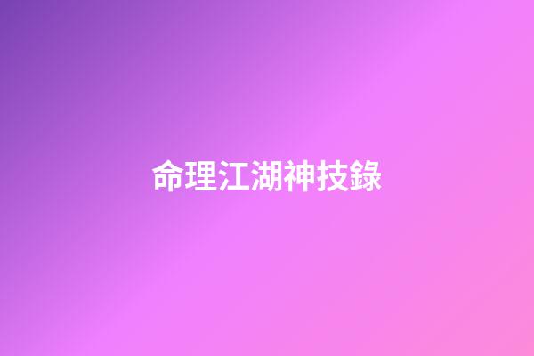 命理江湖神技錄