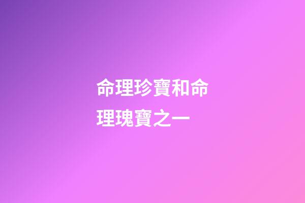 命理珍寶和命理瑰寶之一
