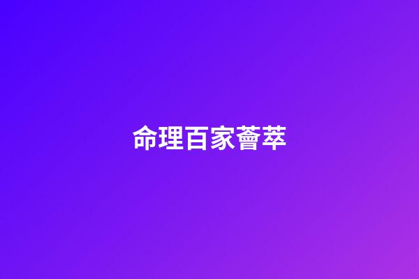 命理百家薈萃