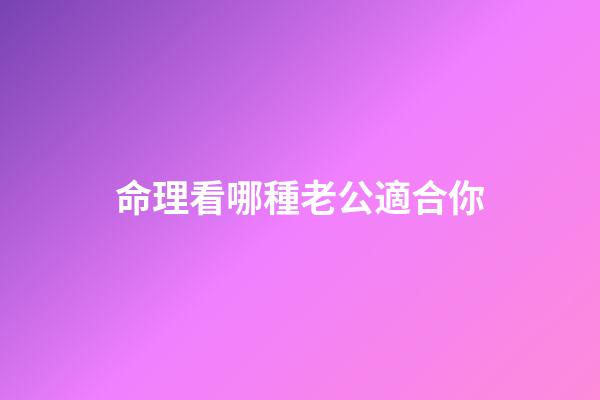 命理看哪種老公適合你