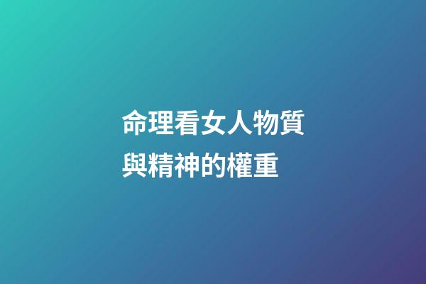 命理看女人物質與精神的權重