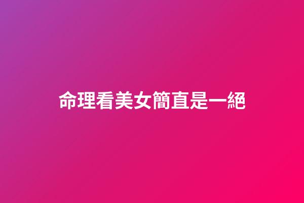 命理看美女簡直是一絕